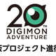 Illustration for article titled Digimon Adventure gets a new movie project